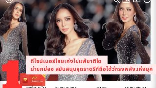 🌍ทั่วโลกจ้อง👍 ดีไซน์เนอร์ไทย🇹🇭ไม่แพ้ชาติใด ถือเป็นอีกชุดที่ทรงพลัง และโดดเด่น อันดับต้นๆ แห่งยุค เลยก็ว่าได้