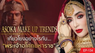 "Asoka Make up Trends" เกี่ยวโยงอย่างไรกับ "พระเจ้าอโศกมหาราช"