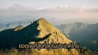 ยอดเขาที่สูงที่สุดในประเทศไทย