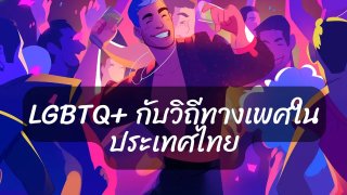 LGBTQ+ กับวิถีทางเพศในประเทศไทย