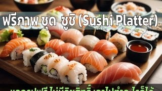 10 Stable Diffusion prompts ซูชิ (Sushi Platter) แจกรูปฟรีไม่มีลิขสิทธิ์