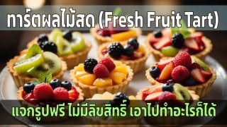 10 Stable Diffusion prompts ทาร์ตผลไม้สด (Fresh Fruit Tart) แจกรูปฟรีไม่มีลิขสิทธิ์