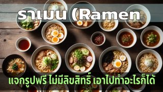 10 Stable Diffusion prompts ราเมน (Ramen) แจกรูปฟรีไม่มีลิขสิทธิ์