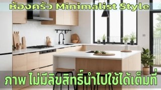 Free Minimalist Style Kitchen Images Stable Diffusion prompts ฟรีรูปภาพห้องครัว