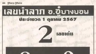 เลขเด็ด เลขมาเเรง เลขดัง "รวมหวยเด็ดสำนักดัง vol.8" งวดวันที่ 1 ตุลาคม 2567