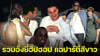 "พี.ดิดดี้" มาเฟียฮิปฮอปโดนรวบเข้าคุก เจอข้อหาเป็นหางว่าว !