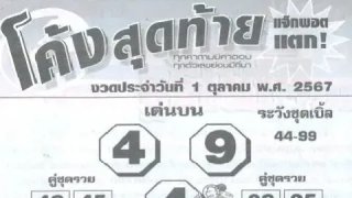 เลขเด็ด เลขมาเเรง เลขดัง "รวมหวยเด็ดสำนักดัง vol.12" งวดวันที่ 1 ตุลาคม 2567
