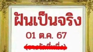 เลขเด็ด ฝันเป็นจริง 1 10 67