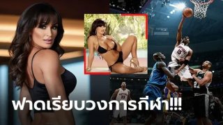 "ลิซ่า" ดาวโป๊ชอบมีเซ็กส์กับนักกีฬา..เรียกว่าฟาดเรียบทั้งวงการ