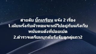 ลือสะพัด เมียหรั่ง หนีแล้วพร้อมแฟนทอม พึ่งบารมีแก๊งเว็บพนันปอยเปต