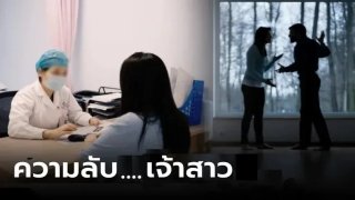 งานแต่งล้มไม่เป็นท่า..เพราะว่า "ผลตรวจสุขภาพ" ของเจ้าสาว