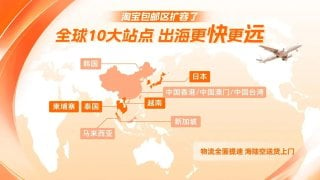 Taobao เร่งขยายสู่ต่างประเทศ: ขยายไปยัง 10 สถานีทั่วโลก ประเทศไทยกลายเป็นพื้นที่ส่งฟรีที่เพิ่มใหม่