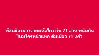 ทนายตั้มท้า &lsquo;สนธิ&rsquo; ใครแพ้ดื่มฉี่ หลังถูกกล่าวหา โกงเงิน 71 ล้าน