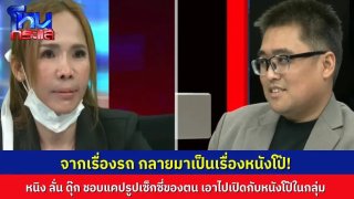 โหนกระเเสวันนี้ เถียงกันเรื่องรถอยู่ดีๆ มาเรื่องหนังโป๊ได้ยังไง &ldquo;หนิง&rdquo; เปิดแมสโต้ &ldquo;ดุ๊ก&rdquo; ชอบแคปภาพเซ็กซี่ของตนไปลงกลุ่ม