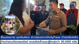 บุกจับ ดาว Onlyfans ขายคลิปเสียวกับเด็ก