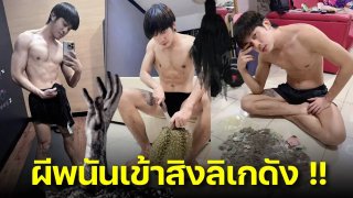4 วันสิ้น 10 ล้าน ผีพนันสิง "แน็คกี้" ช้ำหนักเกือบปลิดชีพตัวเอง