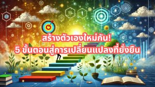 [HOW TO] สร้างตัวเองใหม่! กับ 5 ขั้นตอนสู่การเปลี่ยนแปลงที่ยั่งยืน!