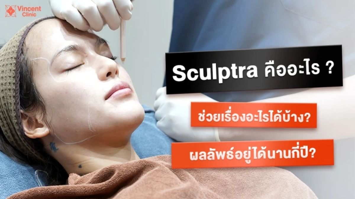 Sculptra คืออะไร ฉีดแล้วอันตรายไหม ต้องฉีดกี่ครั้งถึงจะเห็นผล