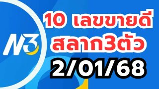 10 อันดับเลขขายดี สลากตัวเลขสามหลัก N3 งวด 2/1/68 เลขเด็ดเลขดัง