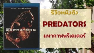 รีวิวหนังดัง PREDATORS มหากาฬพรีเดเตอร์