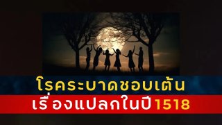 'โรคระบาดชอบเต้น' เรื่องแปลกในตำนานของประเทศฝรั่งเศส