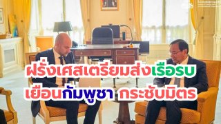 ฝรั่งเศสเตรียมส่งเรือรบเยือนกัมพูชา กระชับสัมพันธ์ทางทหารครั้งประวัติศาสตร์