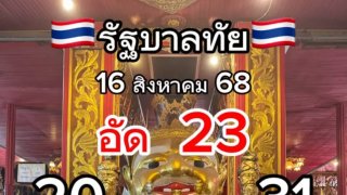 แนวทางการซื้อลอตเตอรี่งวดวันที่ 16 สิงหาคม 2568