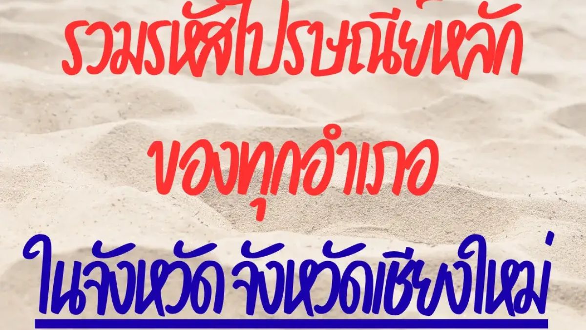รวมรหัสไปรษณีย์หลักของทุกอำเภอในจังหวัด จังหวัดเชียงใหม่