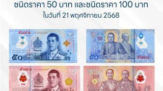 รู้ก่อนเริ่มใช้! "ธนบัตรพอลิเมอร์" ใหม่ 50 และ 100 บาท ดูยังไงว่าใบไหน "แบงก์ปลอม"