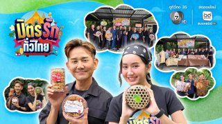 มิตรรัก ทั่วไทย อาทิตย์นี้ ที่ จ.สมุทรสาคร