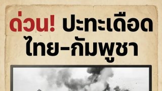 เกมพลิกกลางอากาศ! คลิปรายการดังชำแหละ “ดราม่าไทย–กัมพูชา” สื่อตะวันตกชี้ชัดใครเริ่มก่อน?