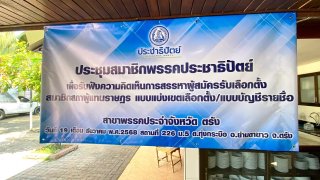 ตรัง ศึกเขต 3 ตรัง เปลี่ยนฉาก ปชป.ไม่ส่งลูกเจ้เอ็ก ดับศึกสายเลือดหลังย้ายขั้ว