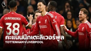 ลิเวอร์พูลโชว์หัวใจนักสู้ บุกชนะสเปอร์ส 2-1 แม้เหลือ 9 คน ฟลอเรียน วิร์ตซ์ ฟอร์มเด่นสุด