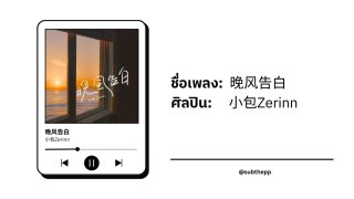 ฝึกร้องเพลงจีน EP.3 : 晚风告白 คำสารภาพรักของสายลมยามเย็น - 小包Zerinn (cover) [Wan Feng Gao Bai | 男版 ]