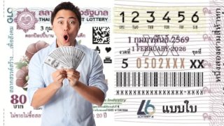 เจาะเลขเด็ด &ldquo;เจ้าพ่อปากแดง&rdquo; งวด 1 กุมภาพันธ์ 2569