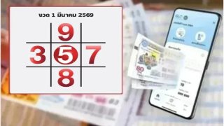เลขเด็ด "ทักษาพารวย" งวดวันที่ 1 มีนาคม 69...อยากถูกหวย รีบส่องเลย!