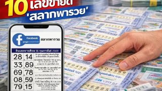 10 เลขขายดี "สลากพารวย" งวดวันที่ 1 มีนาคม 69..อยากรวย รีบส่องเลย!!
