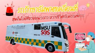 &ldquo;รถรักษาอัมพาตเคลื่อนที่&rdquo; เทคโนโลยีที่ช่วยย่นเวลาระหว่างชีวิตกับความพิการ