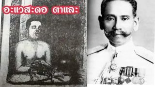 ศึกจอมขมังเวทย์: เมื่อ "ขุนพันธ์" เผชิญหน้า "อะแวสะดอ ตาเละ" เสือร้ายแห่งบูโด
