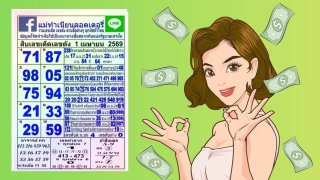 สรุปเลขเด็ดแม่ทำเนียน และสถิติสำนักดังทั่วไทย งวด1/4/69
