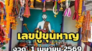 เปิดเลขนำโชค "หลวงปู่ขุนหาญ" งวด 1 เมษายน 2569
