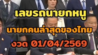 ส่องเลขเด็ด "นายกฯ อนุทิน" ลุ้นโชคงวด 1 เมษายน 2569