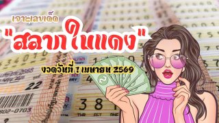 โค้งสุดท้าย "สลากใบแดง" ...เจาะเลขเด็ด ...งวดวันที่ 1 เมษายน 2569
