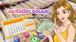 เลขเด็ด "แม่จำเนียร อ่อนนุช" งวดวันที่ 1 เมษายน 2569