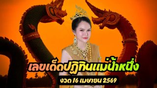 ส่องลายแทงเลขเด็ดปฏิทินแม่น้ำหนึ่ง งวด 16 เมษายน 2569