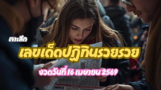 เจาะลึกเลขเด็ดปฏิทินรวยรวย งวดวันที่ 16 เมษายน 2569