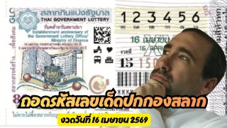 ถอดรหัสเลขเด็ดปกกองสลากฯ งวดวันที่ 16 เมษายน 2569
