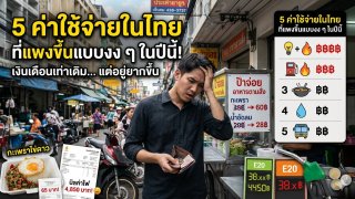 5 ค่าใช้จ่ายในไทย ที่แพงขึ้นแบบงง ๆ ในปีนี้ เงินเดือนเท่าเดิม แต่อยู่ยากขึ้น