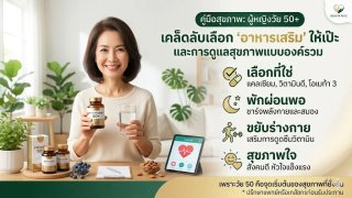 อาหารเสริมสมดุลสุขภาพวัย 50+