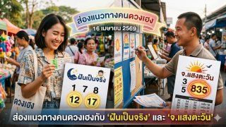 ส่องแนวทางคนดวงเฮงกับ "ฝันเป็นจริง" และ "จ.แสงตะวัน" งวดประจำวันที่16 เมษายน 69